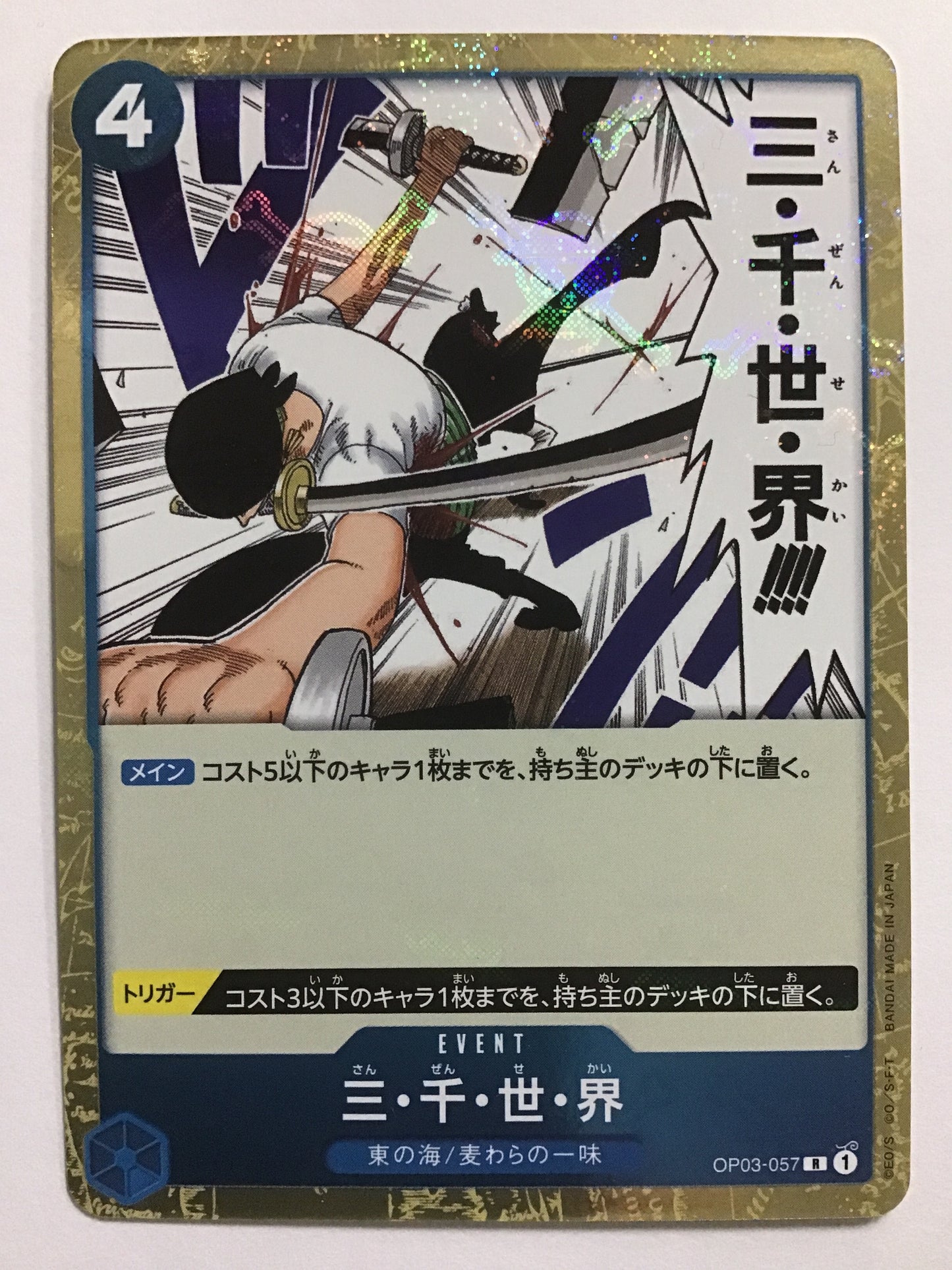 [JP] 三・千・世・界/サンゼンセカイ/ｻﾝｾﾞﾝｾｶｲ - OP03-057/R (Foil)