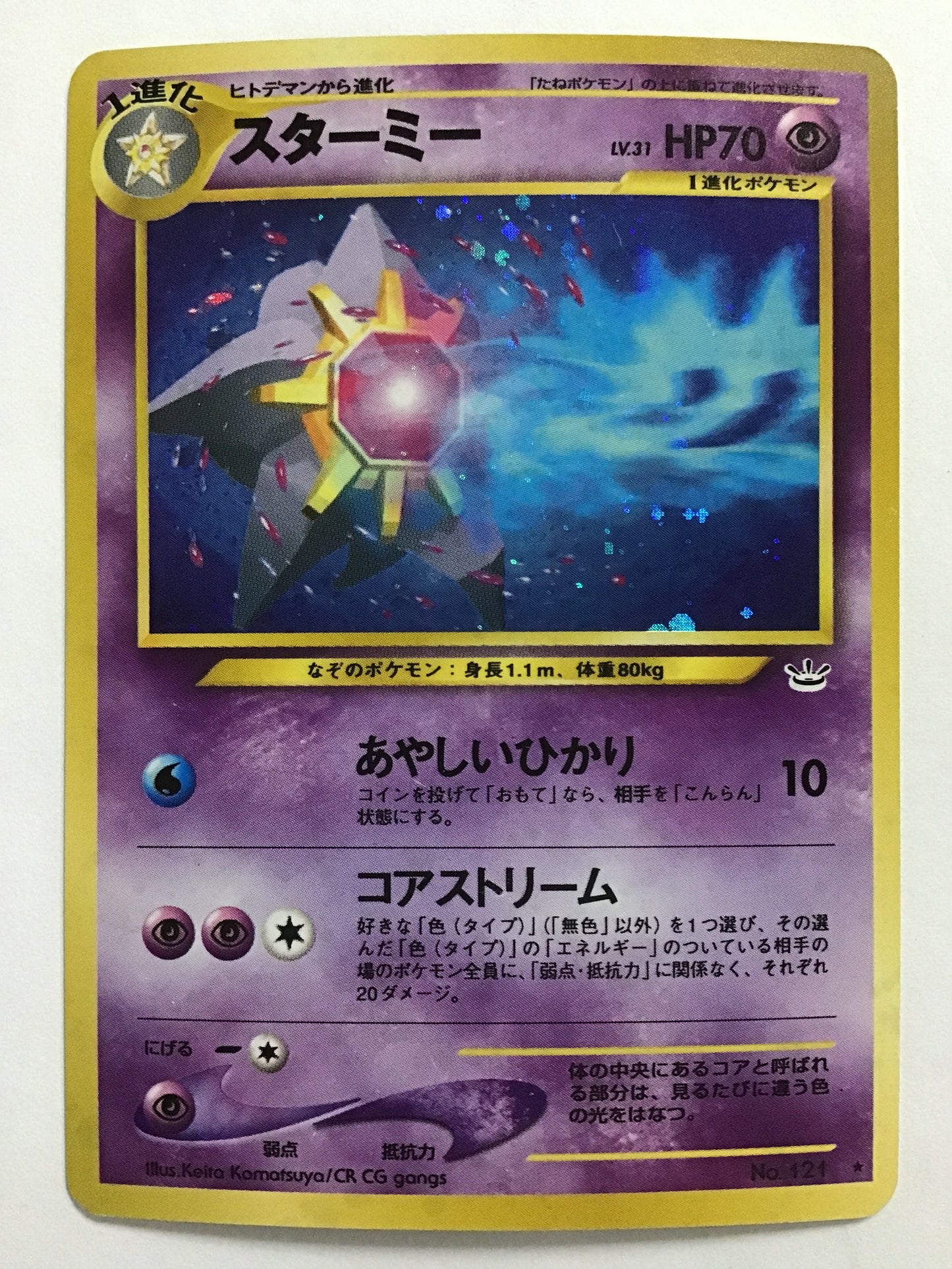 [EN] Starmie LV.31/Starmie/Starmie - No.121/★ (Old Back)