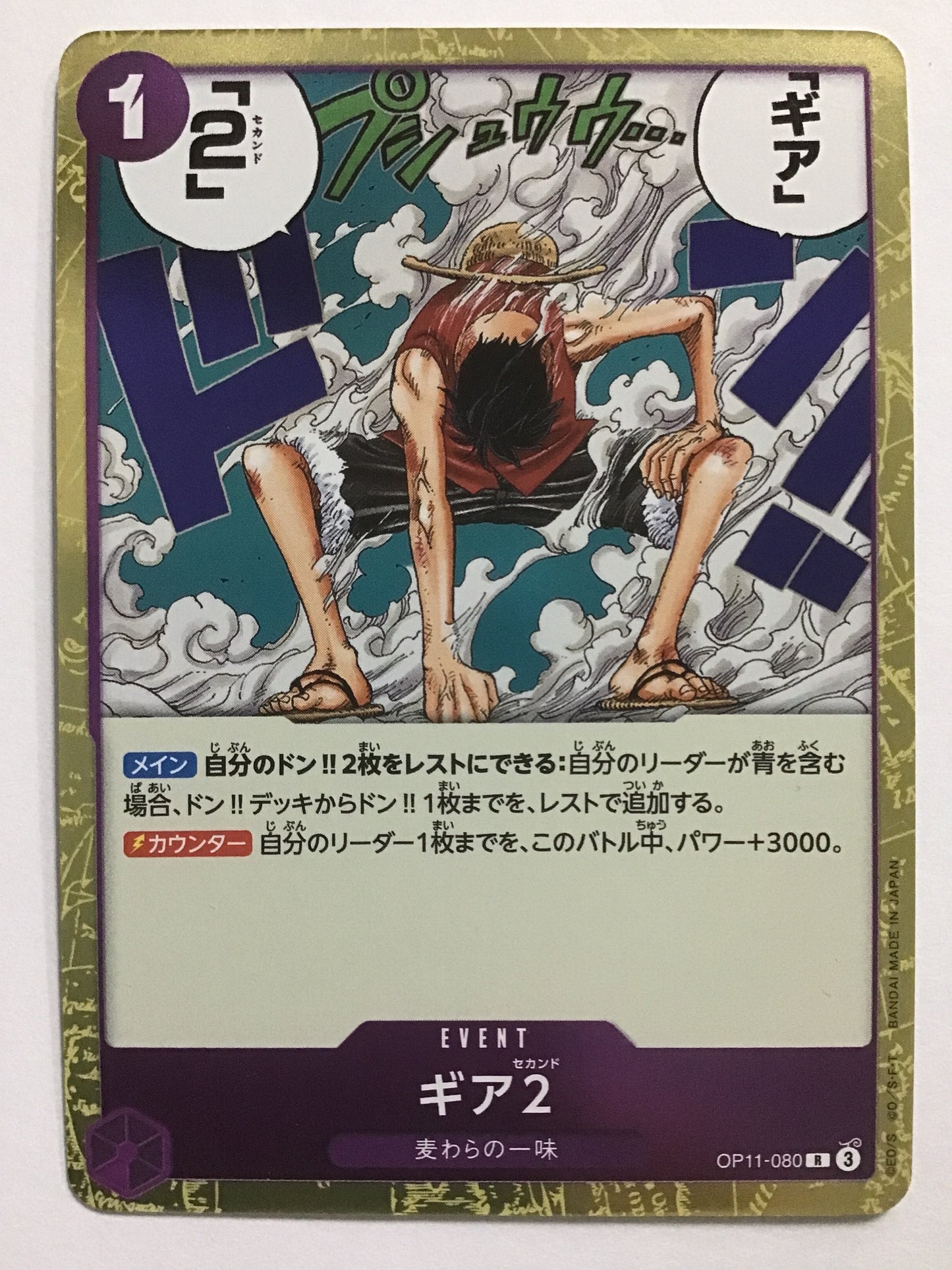 [JP] ギア2/ギアセカンド/ｷﾞｱｾｶﾝﾄﾞ - OP11-080/R