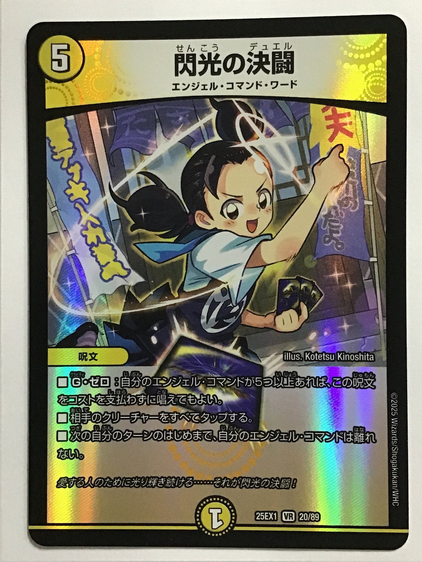 [JP] 閃光の決闘/センコウノデュエル/ｾﾝｺｳﾉﾃﾞｭｴﾙ - 25EX1 20/89/VR
