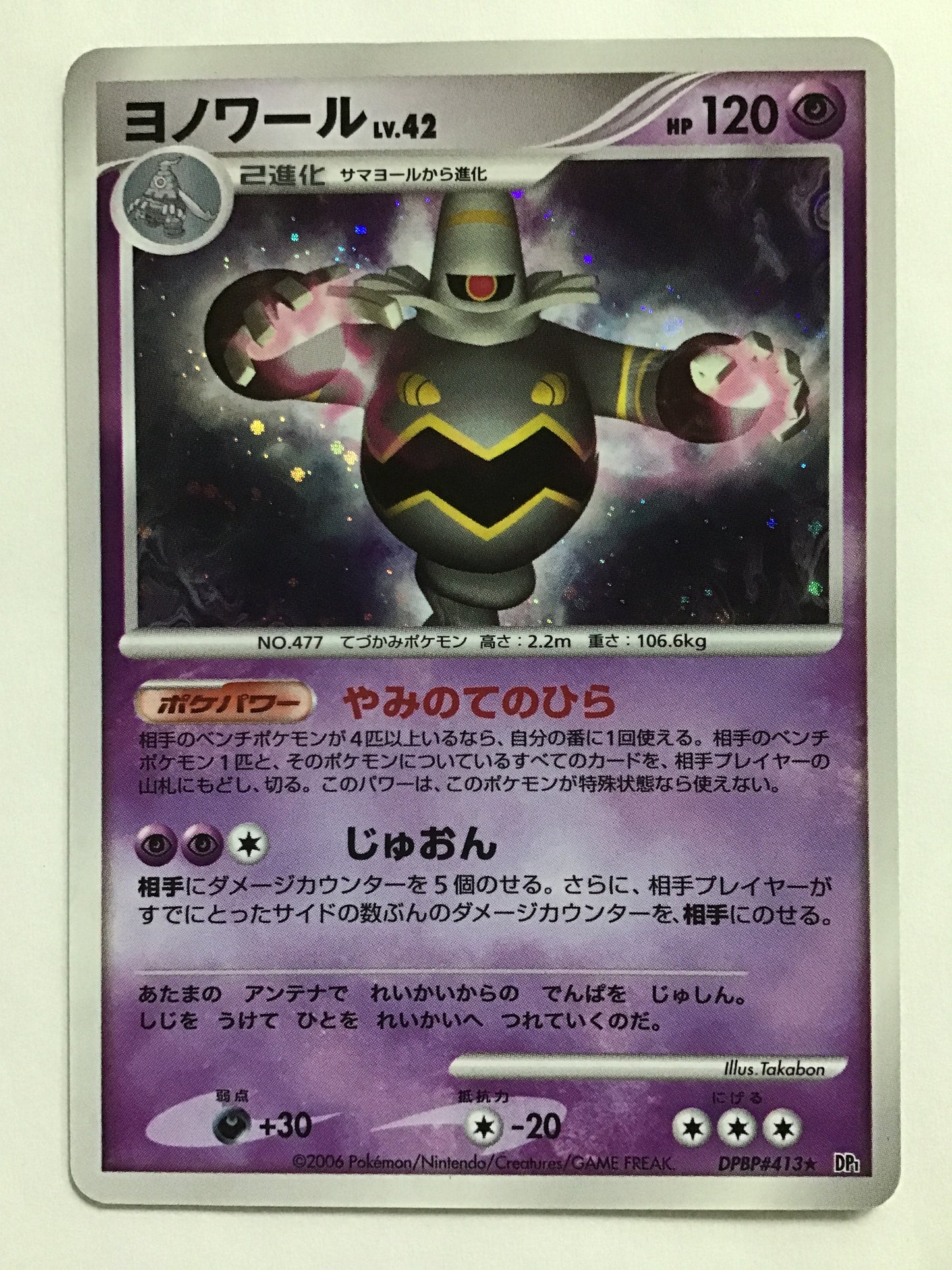 [EN] Dusknoir Lv.42/Dusknoir/Dusknoir- DP1 DPBP#413/ ★