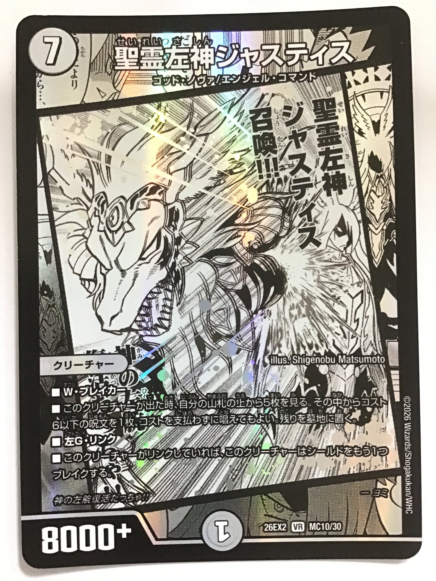 [JP] 聖霊左神ジャスティス/セイレイサシンジャスティス/ｾｲﾚｲｻｼﾝｼﾞｬｽﾃｨｽ - 26EX2 MC10/30/VR
