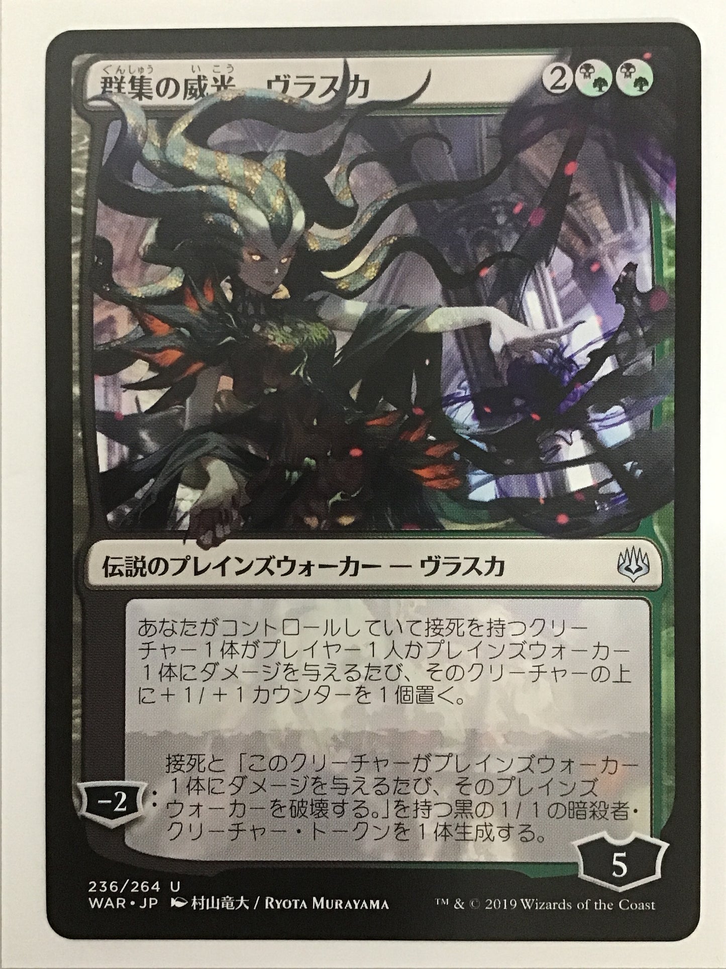 [JP] 群集の威光、ヴラスカ/ｸﾞﾝｼｭｳﾉｲｺｳﾞﾗｽｶ/Vraska, Swarm's Eminence  - WAR 236/264