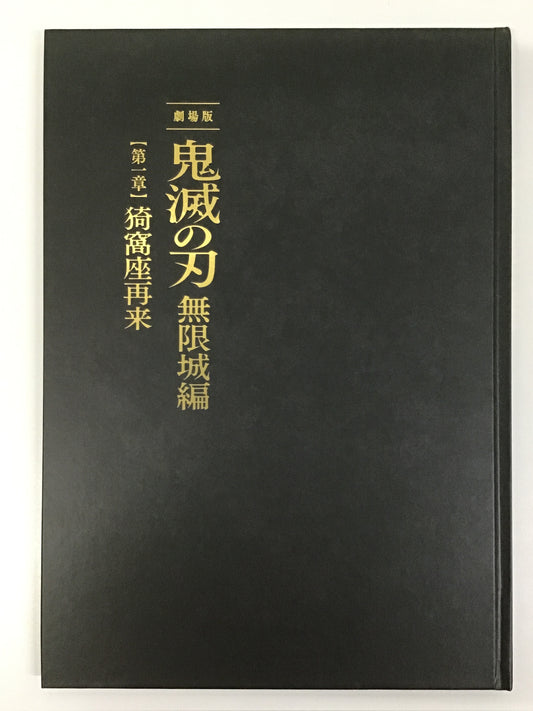 劇場版 鬼滅の刃 無限城編 第一章 猗窩座再来 パンフレット 初回限定版