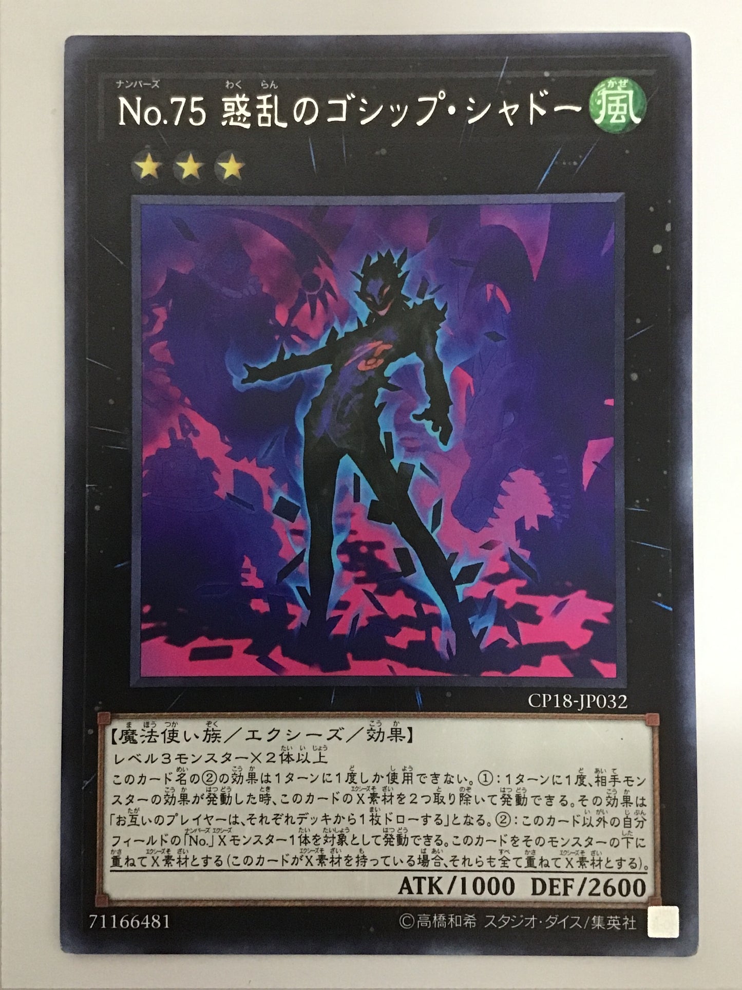 [JP] Ｎｏ.７５ 惑乱のゴシップ・シャドー/ナンバーズ７５ワクランノゴシップ/ﾅﾝﾊﾞｰｽﾞ75ﾜｸﾗﾝﾉｺﾞ - CP18-JP032 R/R