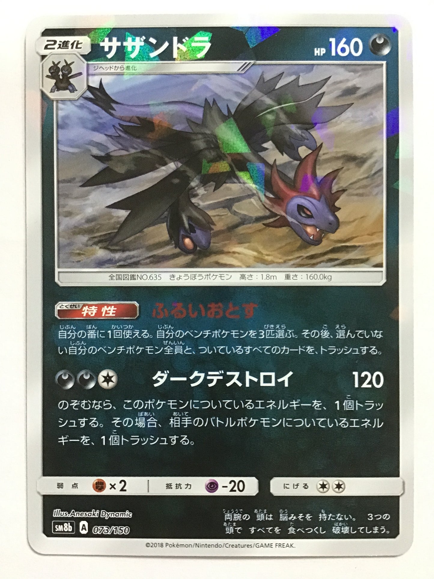 [JP] サザンドラ/サザンドラ/ｻｻﾞﾝﾄﾞﾗ - SM8b 073/150 /- (ﾐﾗｰ)