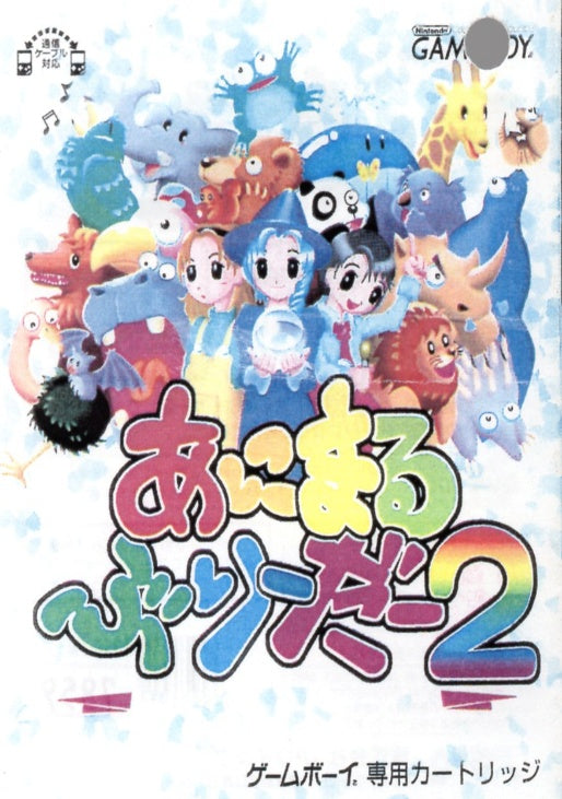 [JP] あにまるぶりーだー２ - GB477 Game Boy Japan Import