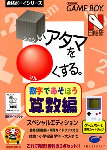 [JP] □（しかく）いアタマを○（まる）くする数字であそぼう算数編 - GB1217 Game Boy Japan Import