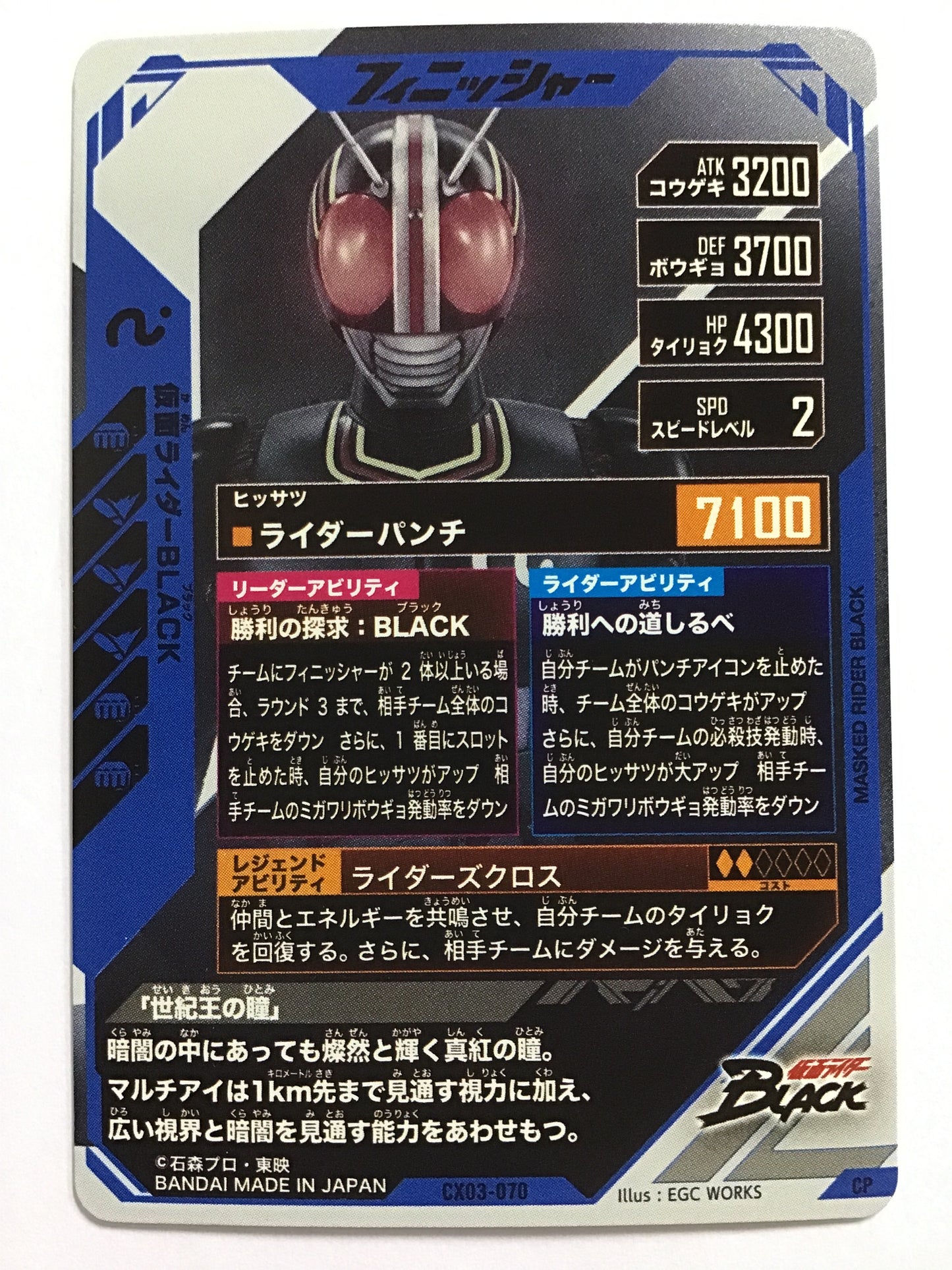 [JP] 仮面ライダーBLACK/カメンライダーブラック/ｶﾒﾝﾗｲﾀﾞｰﾌﾞﾗｯｸ - CX03-070/CP