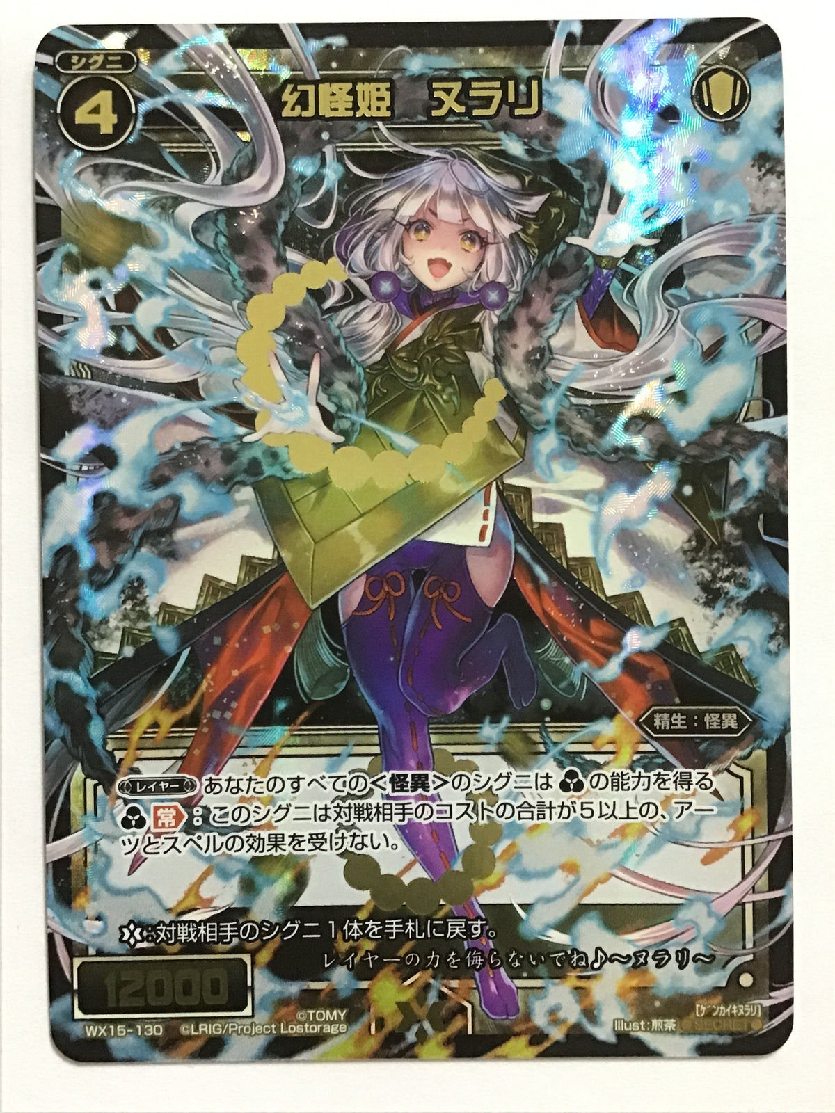 [JP] 幻怪姫 ヌラリ/ゲンカイキヌラリ - WX15-130/SEC