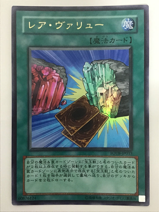 [JP] レア・ヴァリュー/レアウ゛ァリュー/ﾚｱｳﾞｧﾘｭｰ - FOTB-JP033 U/U