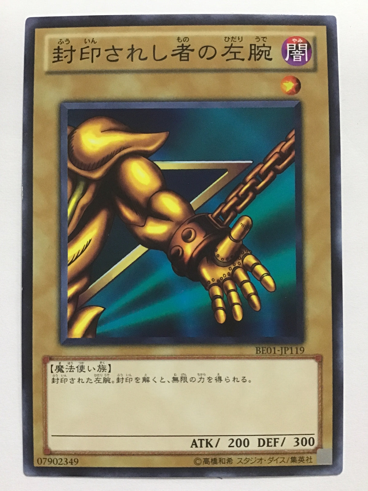 [JP] 封印されし者の左腕/フウインサレシモノノヒダリウデ - BE01-JP119/N