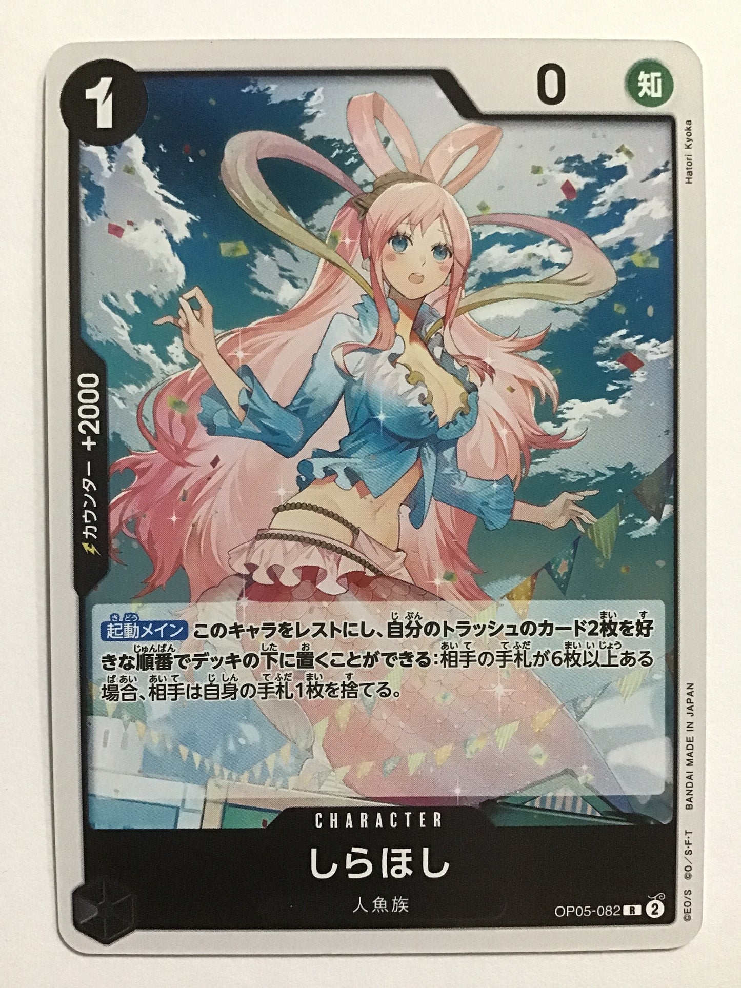 [JP] しらほし/シラホシ/ｼﾗﾎｼ - OP05-082/R