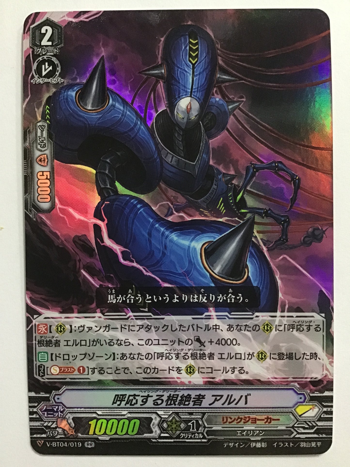 [JP] 呼応する根絶者 アルバ/ヘイシングデリーターアルバ/ﾍｲｼﾝｸﾞﾃﾞﾘｰﾀｰｱﾙﾊﾞ - V-BT04/019/RR