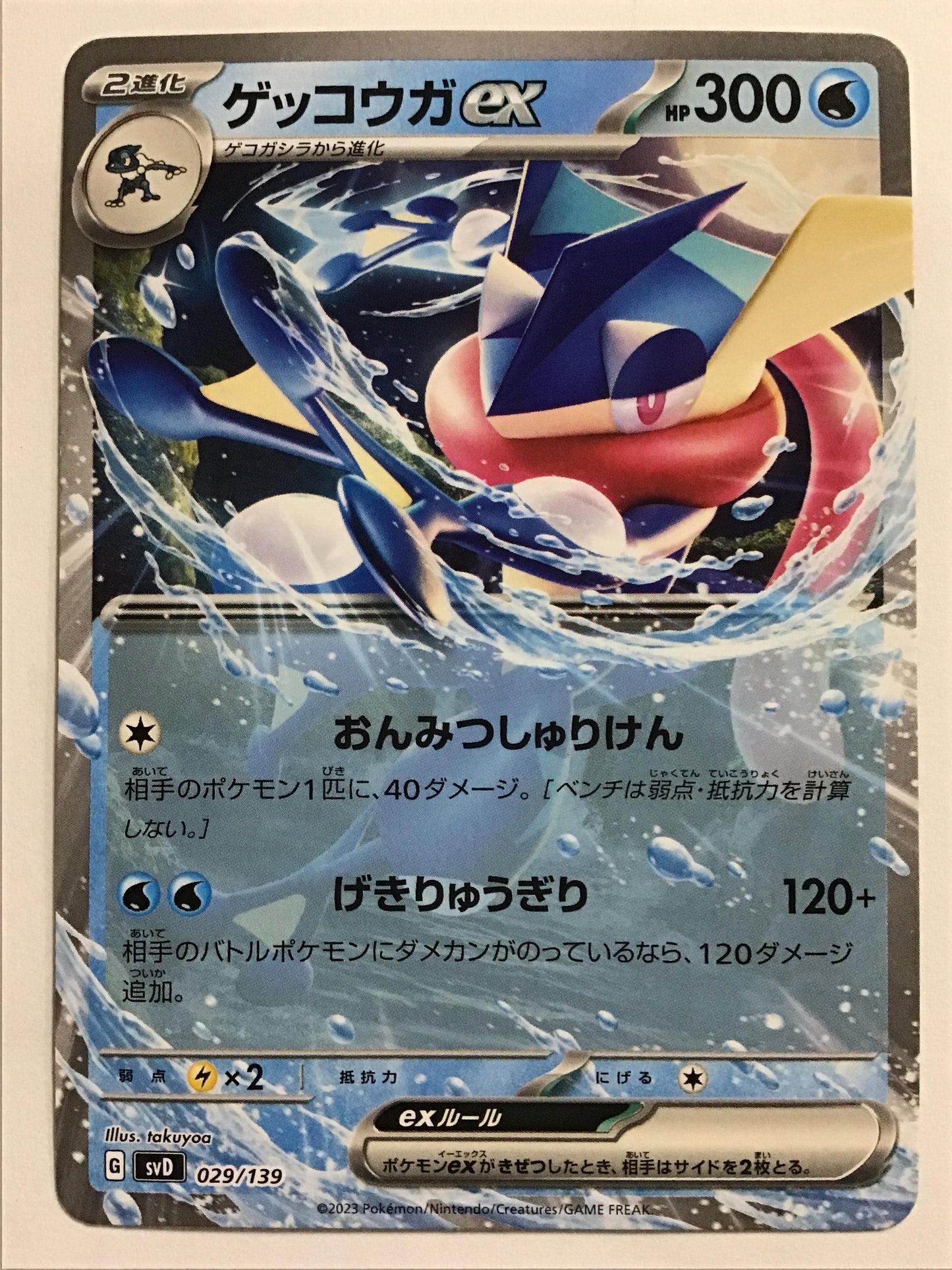 [JP] ゲッコウガex/ゲッコウガex/ｹﾞｯｺｳｶﾞex - SVD 029/139/-