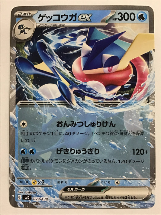[JP] ゲッコウガex/ゲッコウガex/ｹﾞｯｺｳｶﾞex - SVD 029/139/-