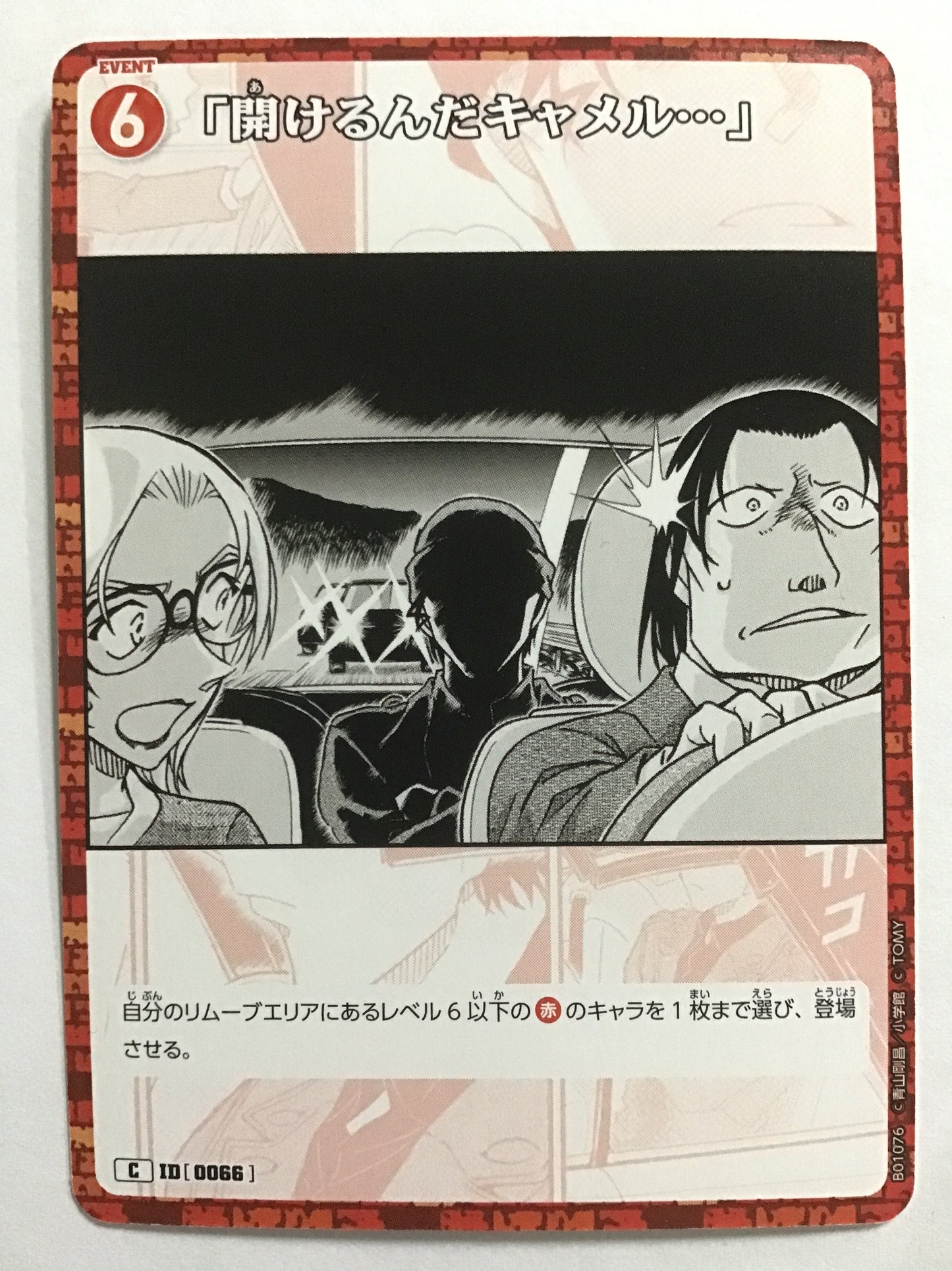 [JP] 「開けるんだキャメル･･･」/アケルンダキャメル/ｱｹﾙﾝﾀﾞｷｬﾒﾙ/  - B01076/C ID[0066]