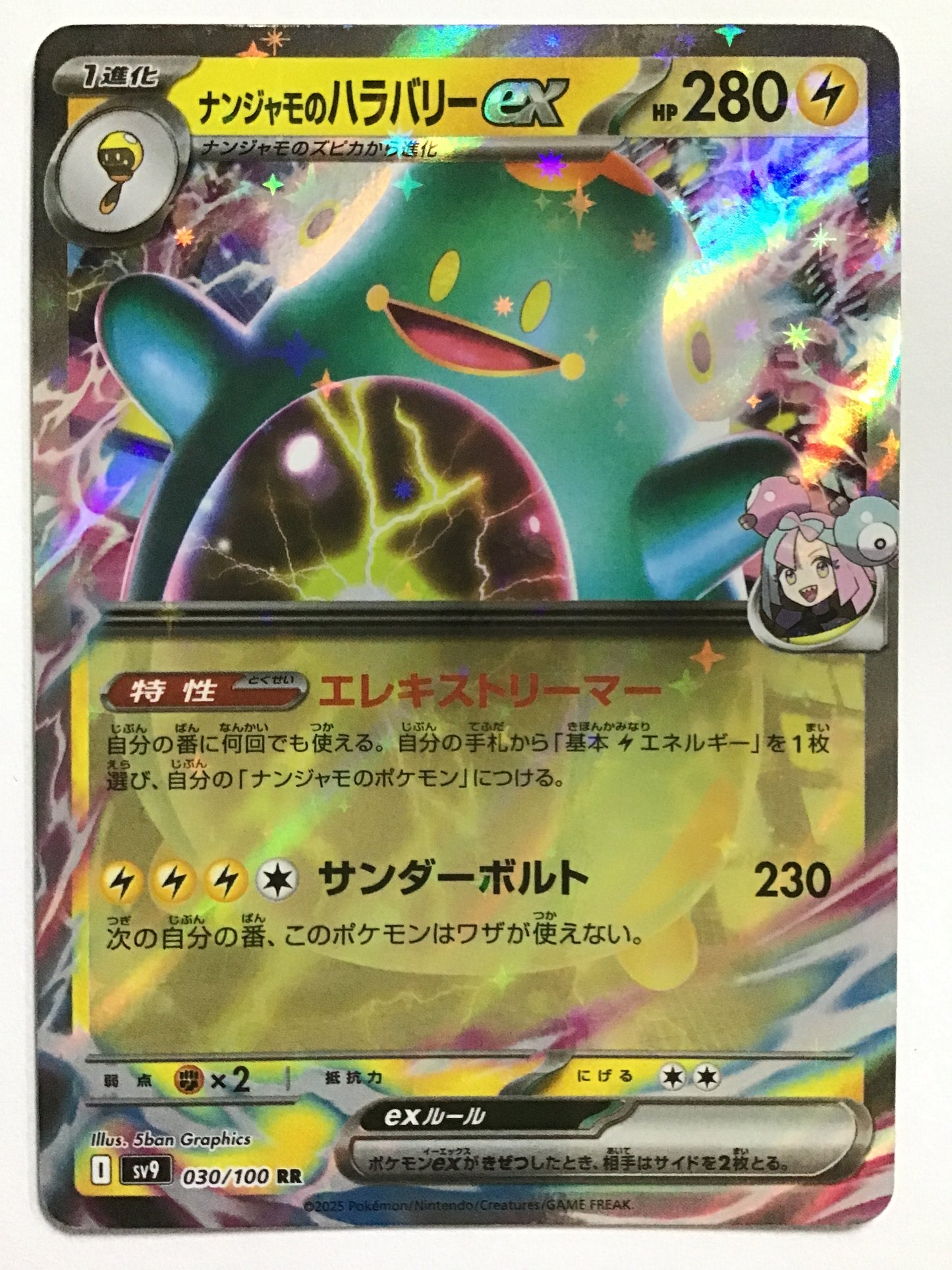 [JP] ナンジャモのハラバリーex/ナンジャモノハラバリーイーエックス/ﾅﾝｼﾞｬﾓﾉﾊﾗﾊﾞﾘｰｲｰｴｯｸｽ - SV9 030/100/RR