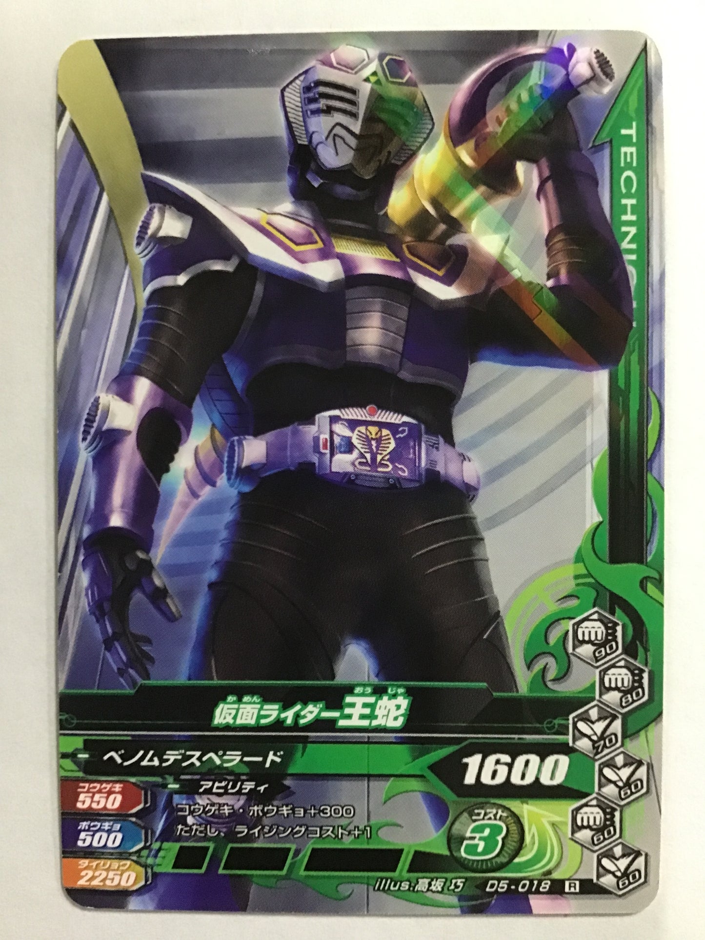 [JP] 仮面ライダー王蛇  /カメンライダーオウジャ/ｶﾒﾝﾗｲﾀﾞｰｵｳｼﾞｬ - D5-018/R