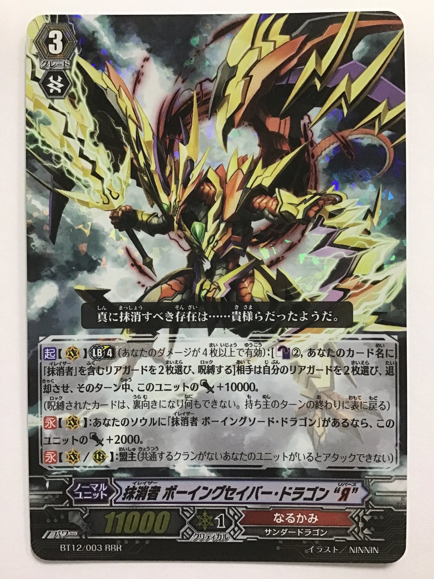[JP] 抹消者 ボーイングセイバー・ドラゴン “Я”/イレイザーボーイングセイバードラゴンリバース/ｲﾚｲｻﾞｰﾎﾞｰｲﾝｸﾞｾｲﾊﾞｰﾄﾞﾗｺﾞﾝﾘﾊﾞｰｽ - BT12/003/RRR