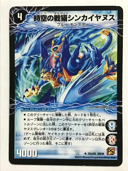 [JP] 時空の戦猫シンカイヤヌス〔時空の戦猫ヤヌスグレンオー〕/ジクウノセンビョウシンカイヤヌス/ｼﾞｸｳﾉｾﾝﾋﾞｮｳｼﾝｶｲﾔﾇｽ - DM-38 22a/55 22b/55/U