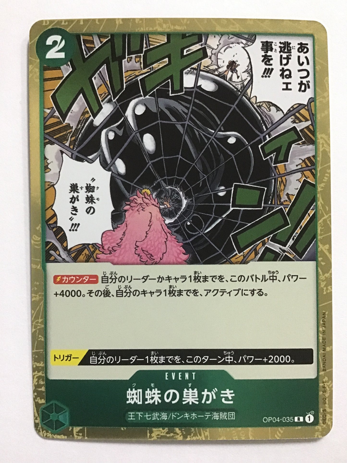 [JP] 蜘蛛の巣がき/クモノスガキ/ｸﾓﾉｽｶﾞｷ - OP04-035/R