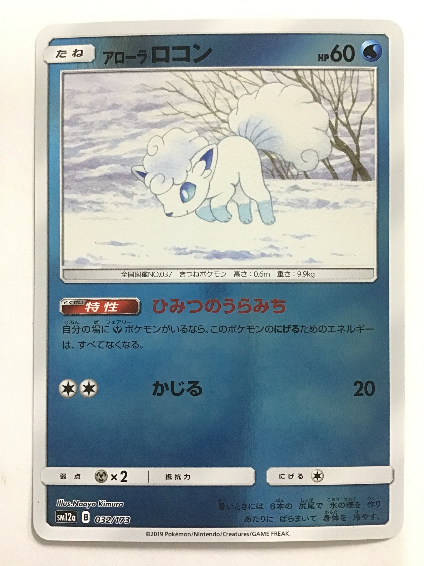 [JP] Alola Locon/Arora Locon/Arora Locon - SM12a 032/173 /None