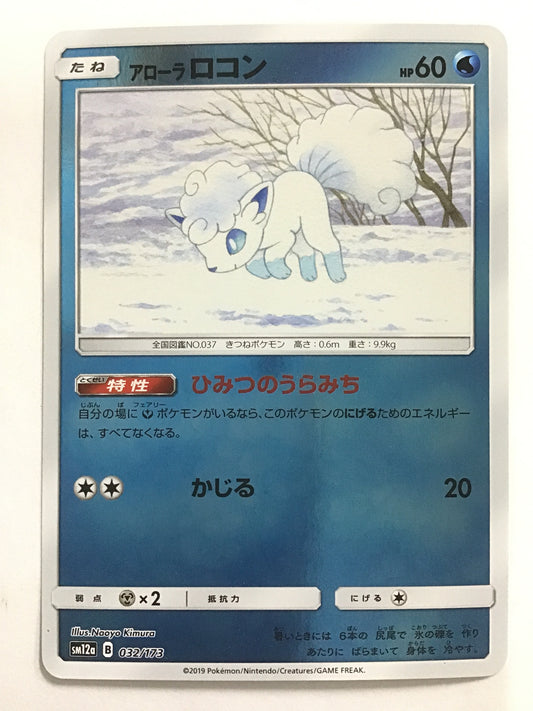 [JP] アローラロコン/アローラロコン/ｱﾛｰﾗﾛｺﾝ - SM12a 032/173/- (ﾐﾗｰ)