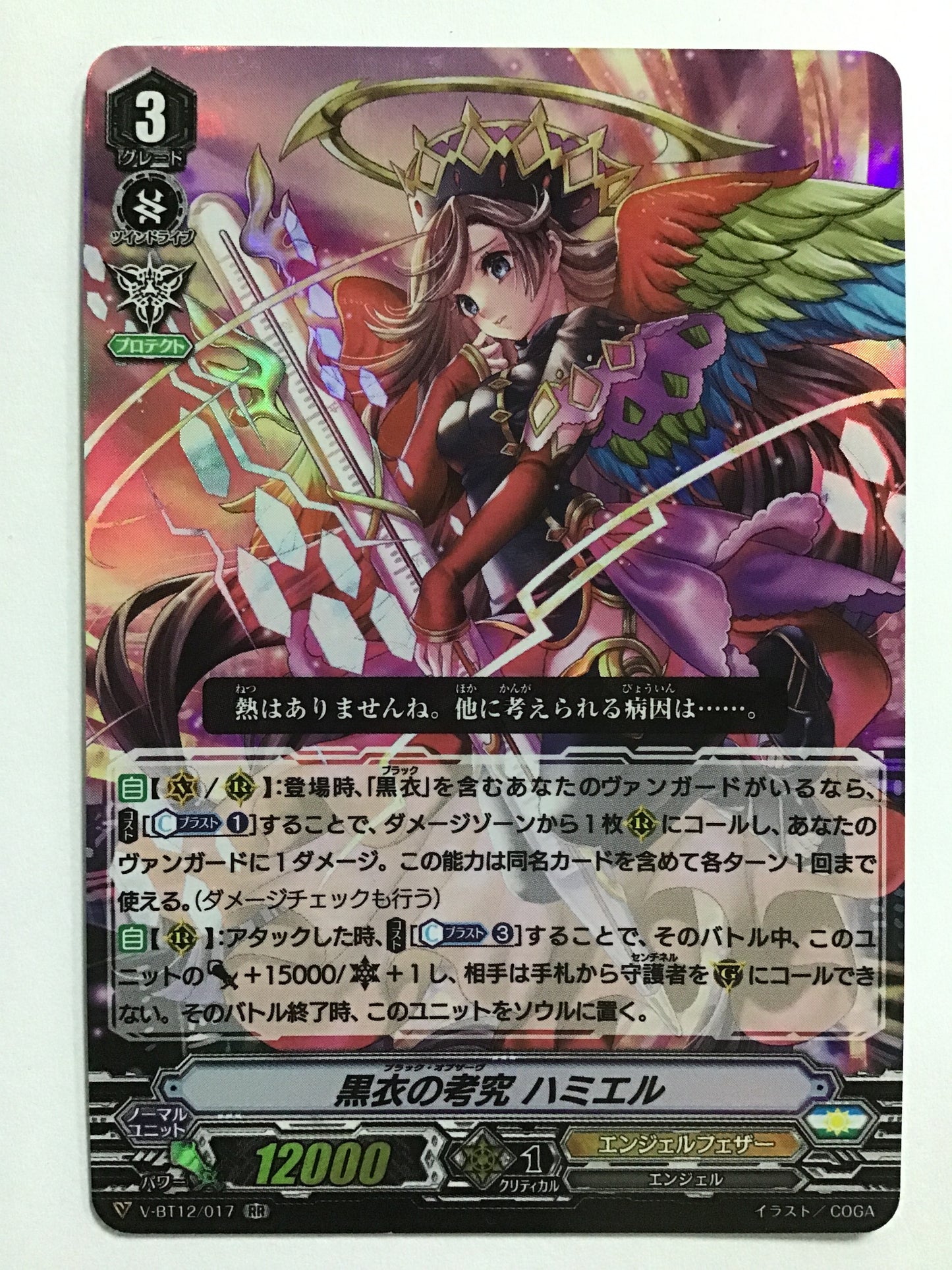 [JP] Study of Black Robe Hamiel/Black Observer Hamie/Black Observer Hamie - V-BT12/017/RR