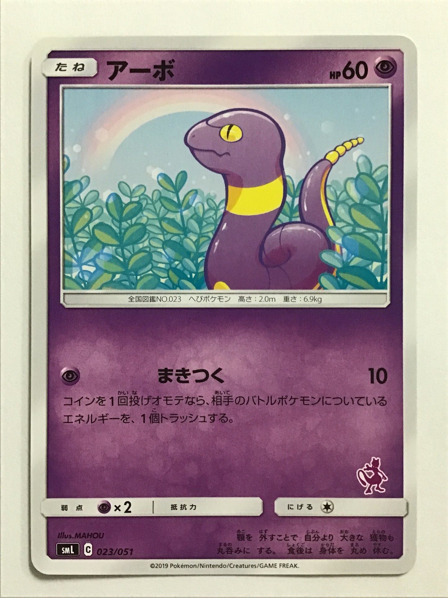 [JP] アーボ/アーボ/ｱｰﾎﾞ - SML 023/051 /なし