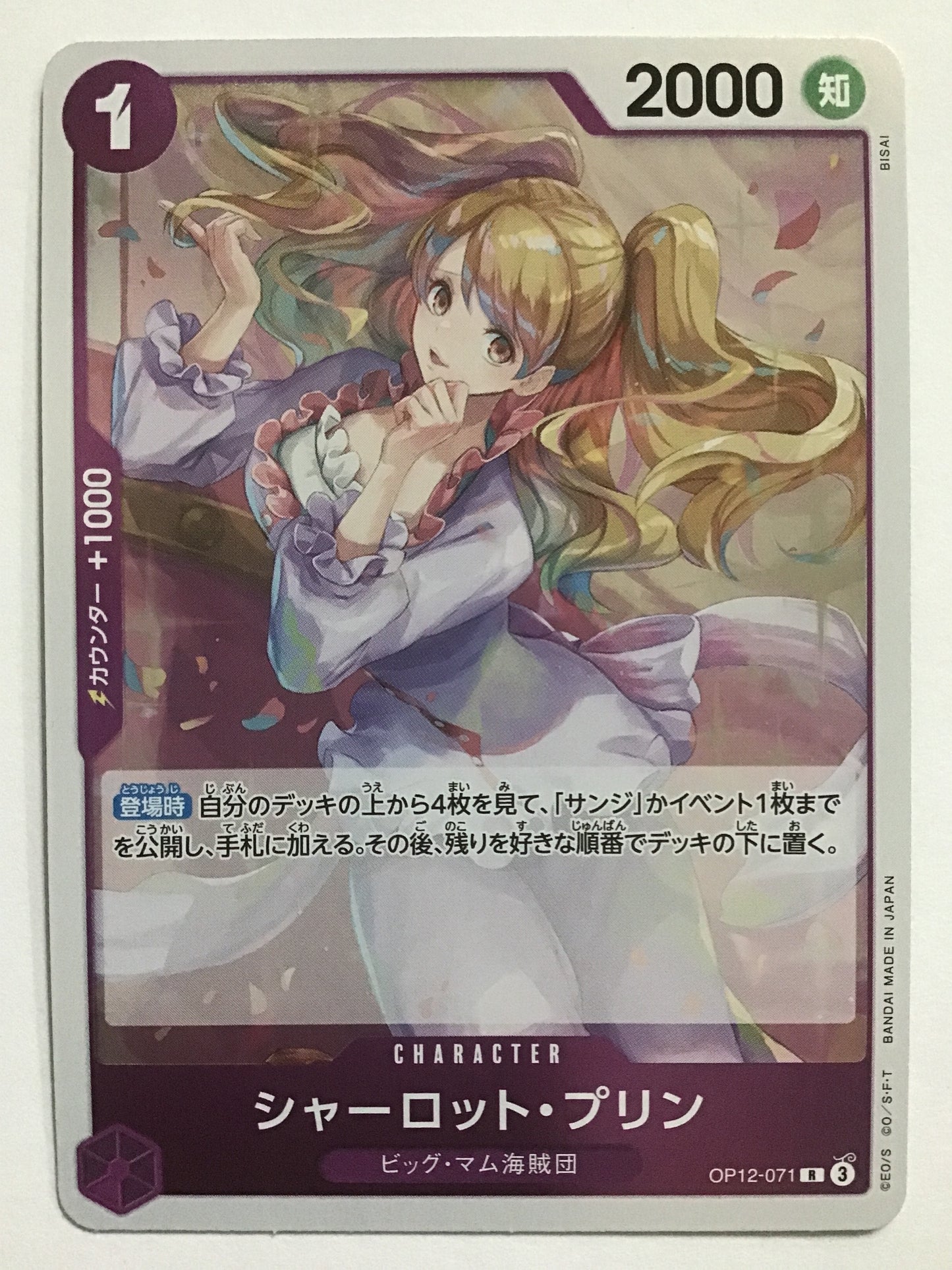 [JP] シャーロット・プリン/シャーロットプリン/ｼｬｰﾛｯﾄﾌﾟﾘﾝ - OP12-071/R