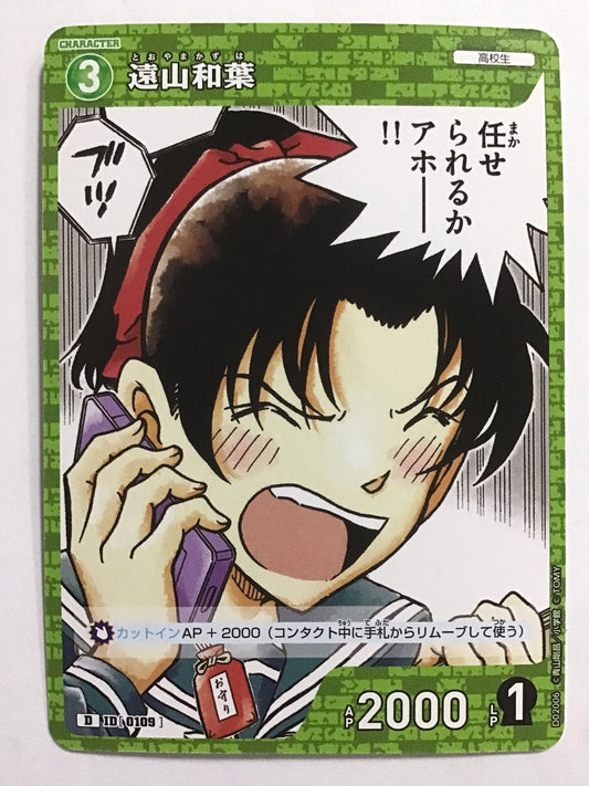 [JP] 遠山和葉/トオヤマカズハ/ﾄｵﾔﾏｶｽﾞﾊ/  - D02006/D ID[0109]