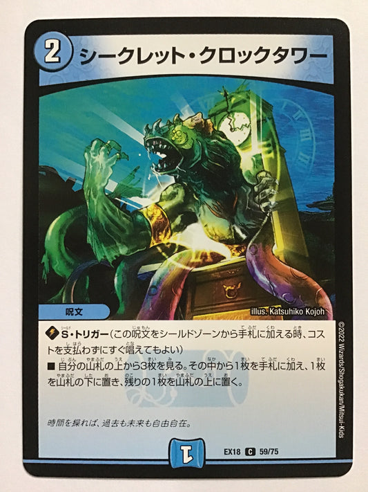 [JP] シークレット・クロックタワー/シークレットクロックタワー/ｼｰｸﾚｯﾄｸﾛｯｸﾀﾜｰ - EX18 59/75/C