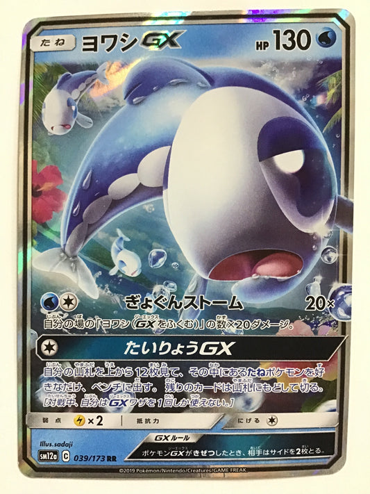 [JP] ヨワシGX/ヨワシジーエックス/ﾖﾜｼｼﾞｰｴｯｸｽ - SM12a 039/173/RR