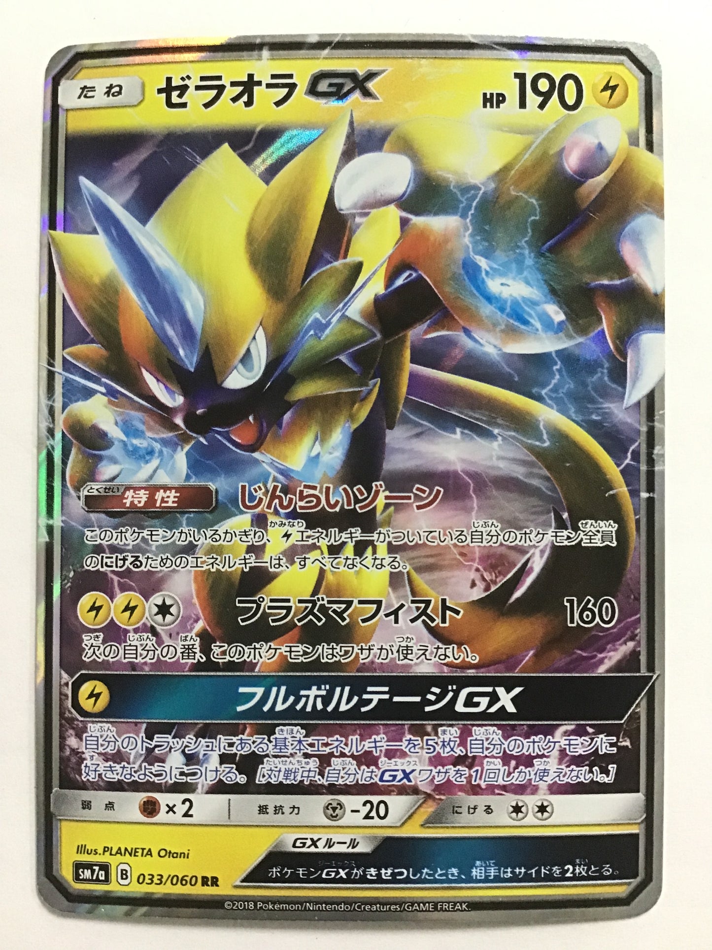 [EN] ZeraoraGX/ZeraoraGX/ZeraoraGX - SM7a 033/060 /RR/(Illust:PLANETA Ot