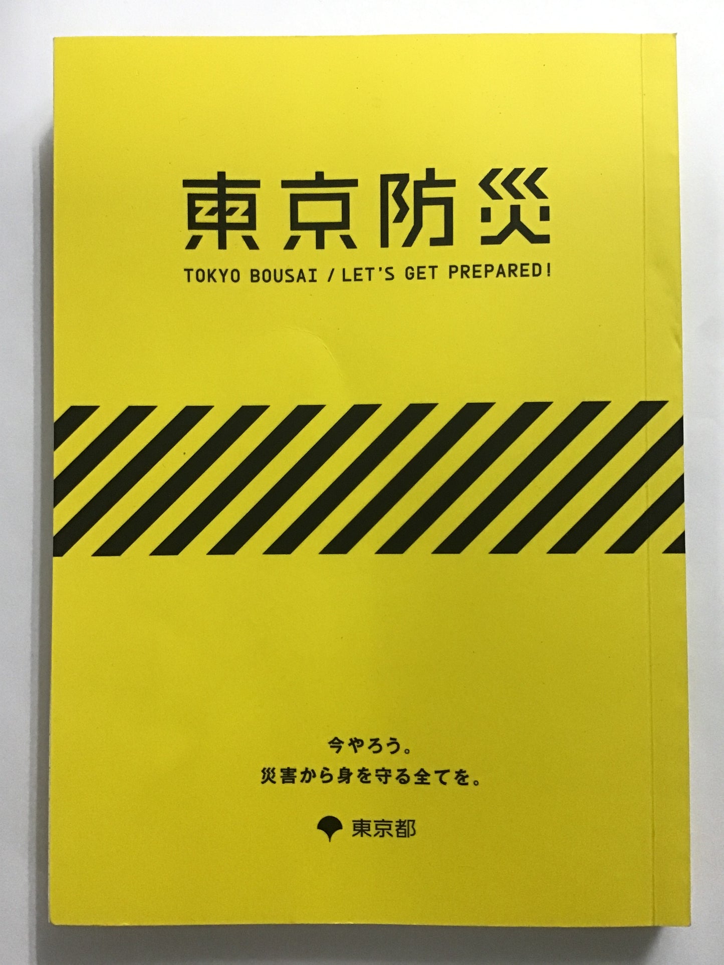 東京防災