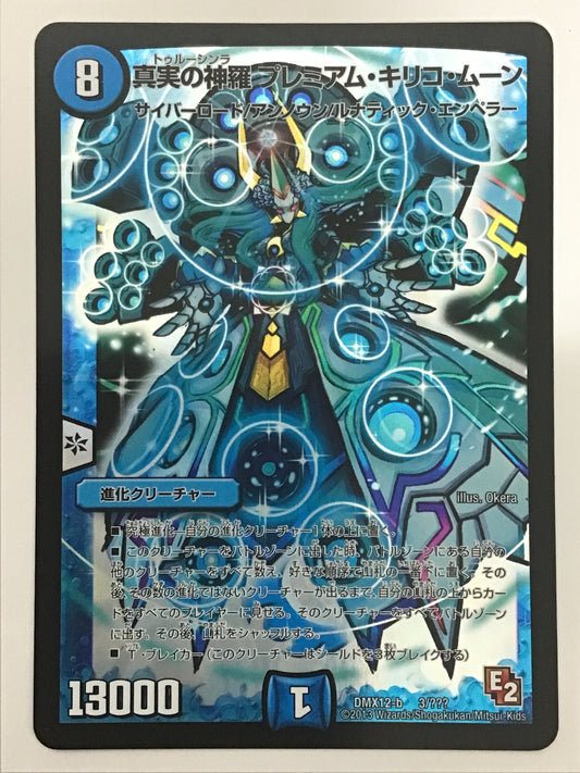 [JP] 真実の神羅 プレミアム・キリコ・ムーン/トゥルーシンラプレミアムキリコム/ﾄｩﾙｰｼﾝﾗﾌﾟﾚﾐｱﾑｷﾘｺ - DMX12-b 3/???/