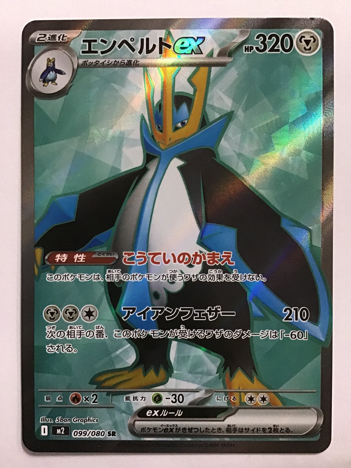 [JP] エンペルトex/エンペルトex/ｴﾝﾍﾟﾙﾄex - M2 099/080/SR