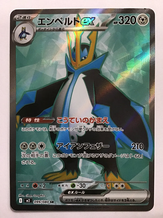 [JP] エンペルトex/エンペルトex/ｴﾝﾍﾟﾙﾄex - M2 099/080/SR