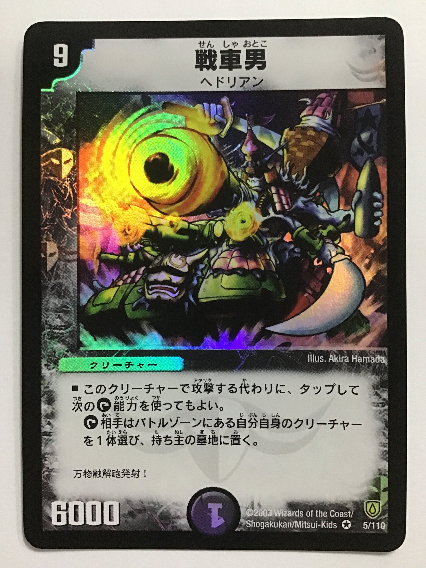 [JP] 戦車男/センシャオトコ/ｾﾝｼｬｵﾄｺ - DM-06 5/110/VR