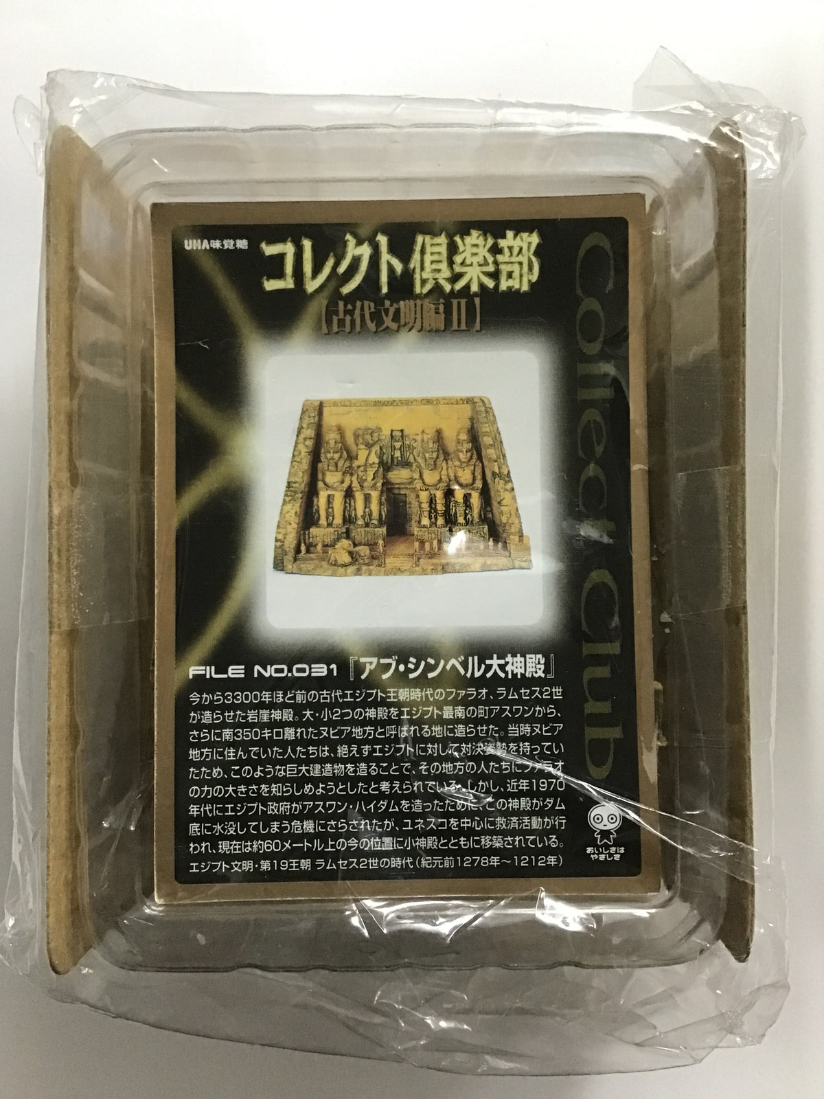 コレクト倶楽部 古代文明篇Ⅱ FILE No.031 アブ・シンベル大神殿