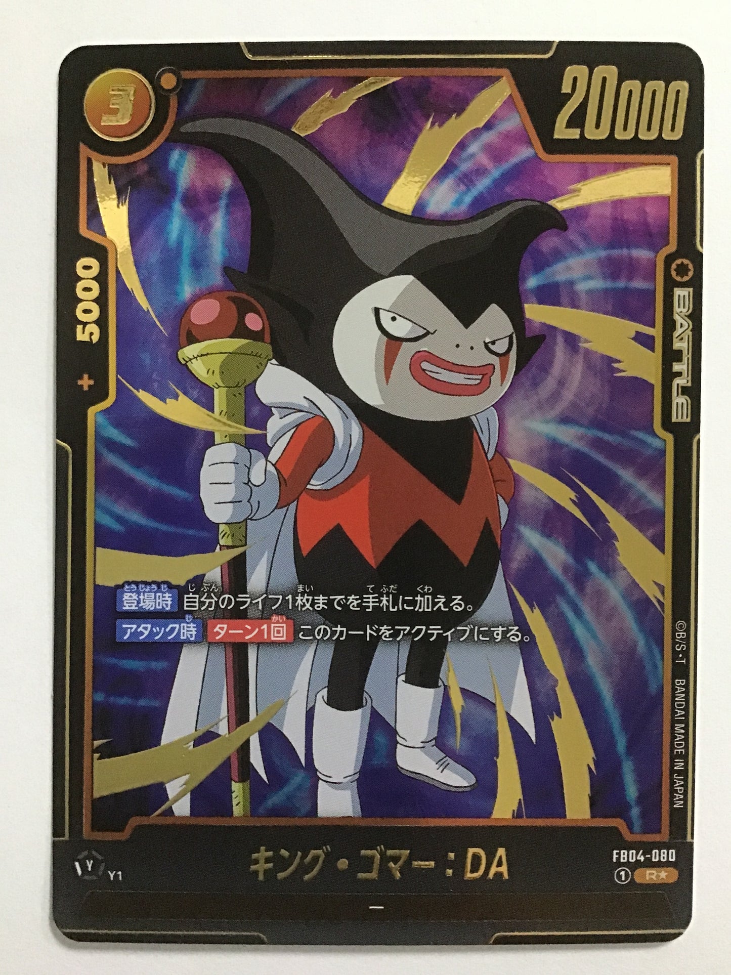 [JP] キング・ゴマー:DA/キングゴマーDA/ｷﾝｸﾞｺﾞﾏｰDA - FB04-080/R★ (ﾊﾟﾗﾚﾙ)
