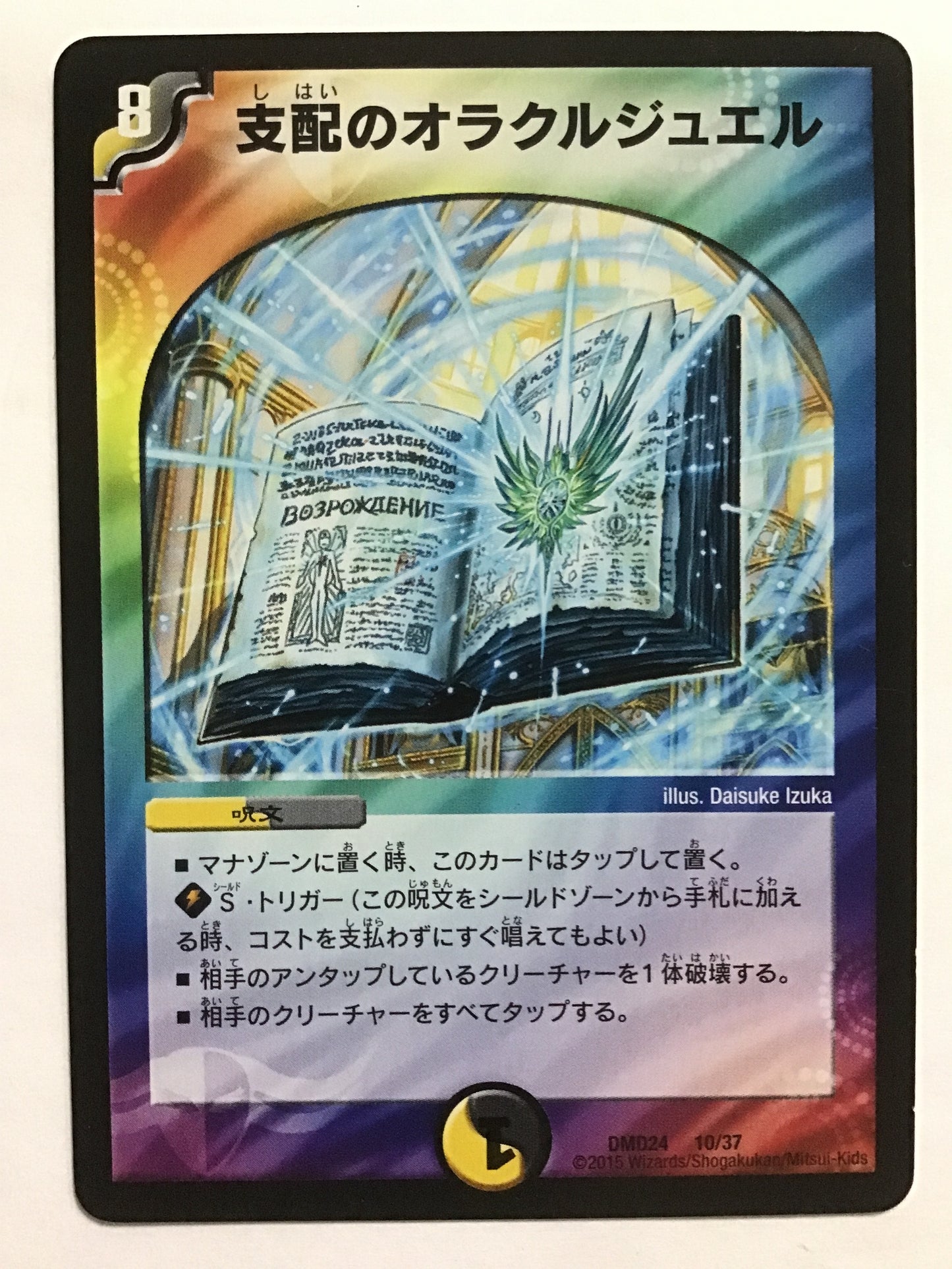 [JP] 支配のオラクルジュエル/シハイノオラクルジュエル/ｼﾊｲﾉｵﾗｸﾙｼﾞｭｴﾙ - DMD24 10/37/-