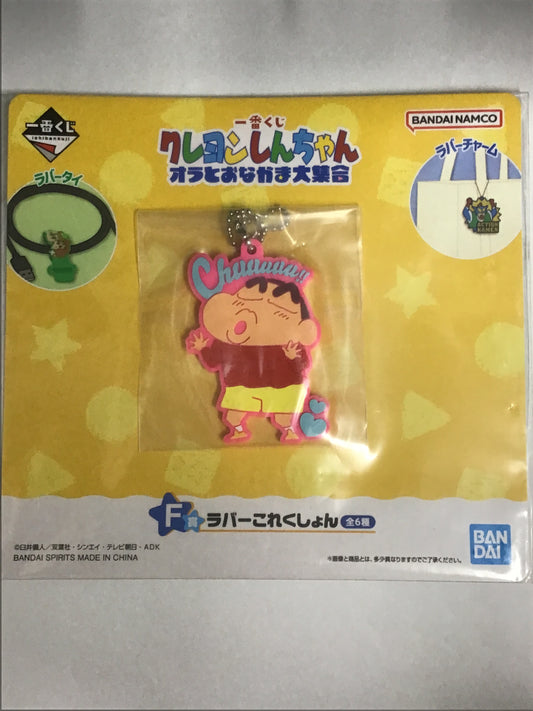 一番くじ クレヨンしんしんちゃん オラとおなかま大集合 F賞 ラバーこれくしょん しんのすけ
