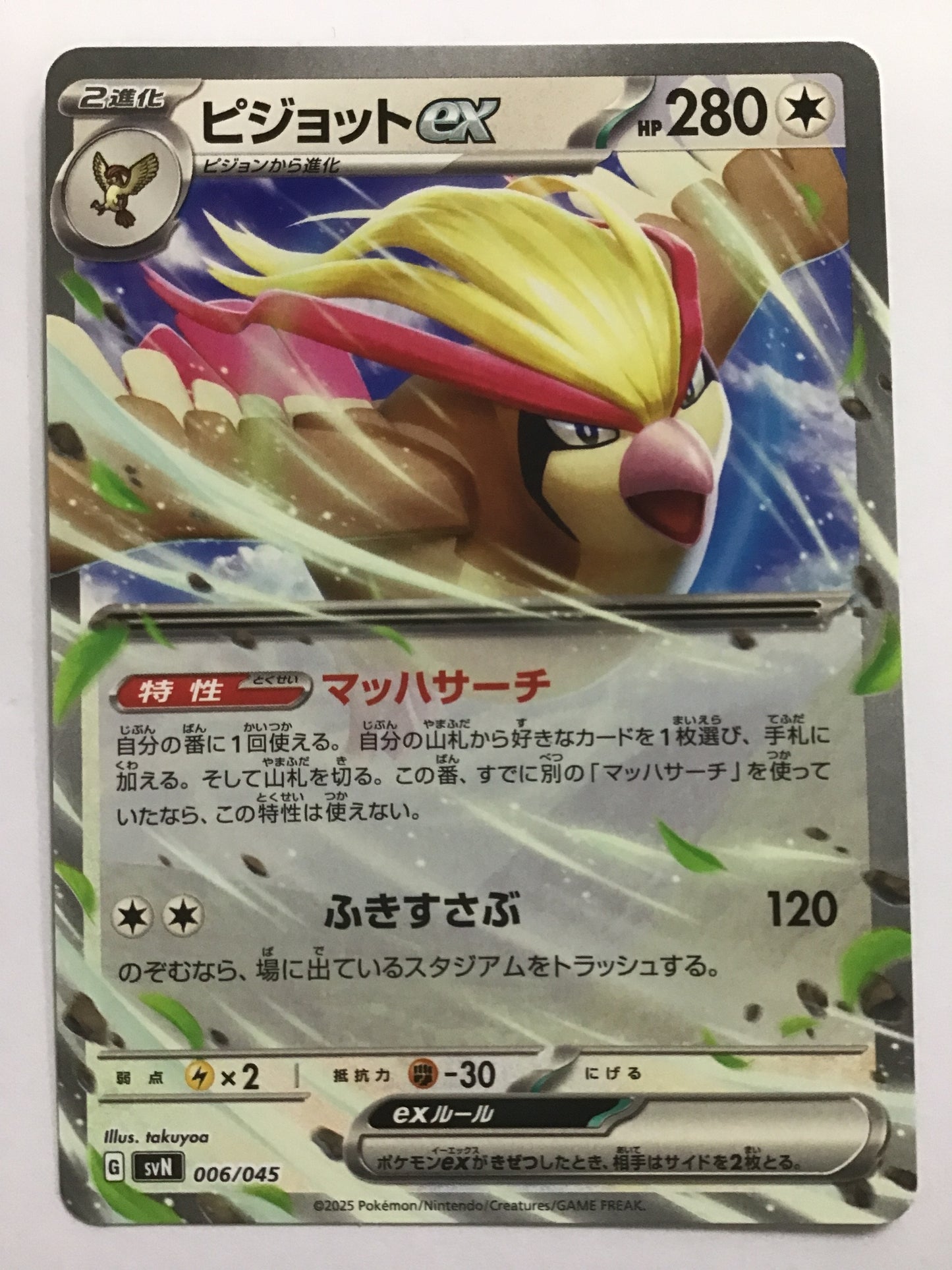[JP] ピジョットex/ピジョットイーエックス/ﾋﾟｼﾞｮｯﾄｲｰｴｯｸｽ - SVN 006/045/-