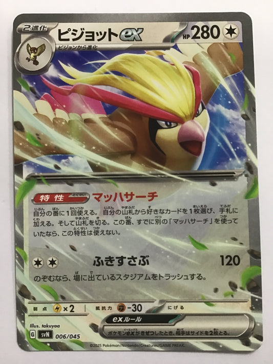[JP] ピジョットex/ピジョットイーエックス/ﾋﾟｼﾞｮｯﾄｲｰｴｯｸｽ - SVN 006/045/-