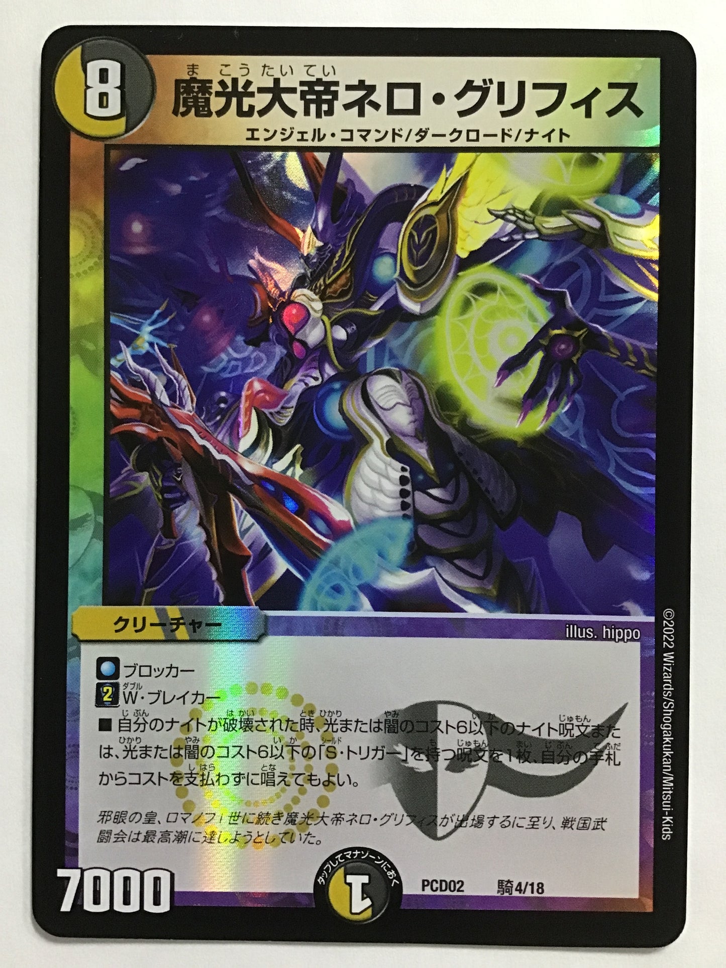 [JP] 魔光大帝ネロ・グリフィス/マコウタイテイネログリフィス/ﾏｺｳﾀｲﾃｲﾈﾛｸﾞﾘﾌｨｽ - PCD02 騎4/18/-