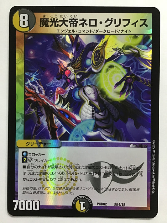 [JP] 魔光大帝ネロ・グリフィス/マコウタイテイネログリフィス/ﾏｺｳﾀｲﾃｲﾈﾛｸﾞﾘﾌｨｽ - PCD02 騎4/18/-