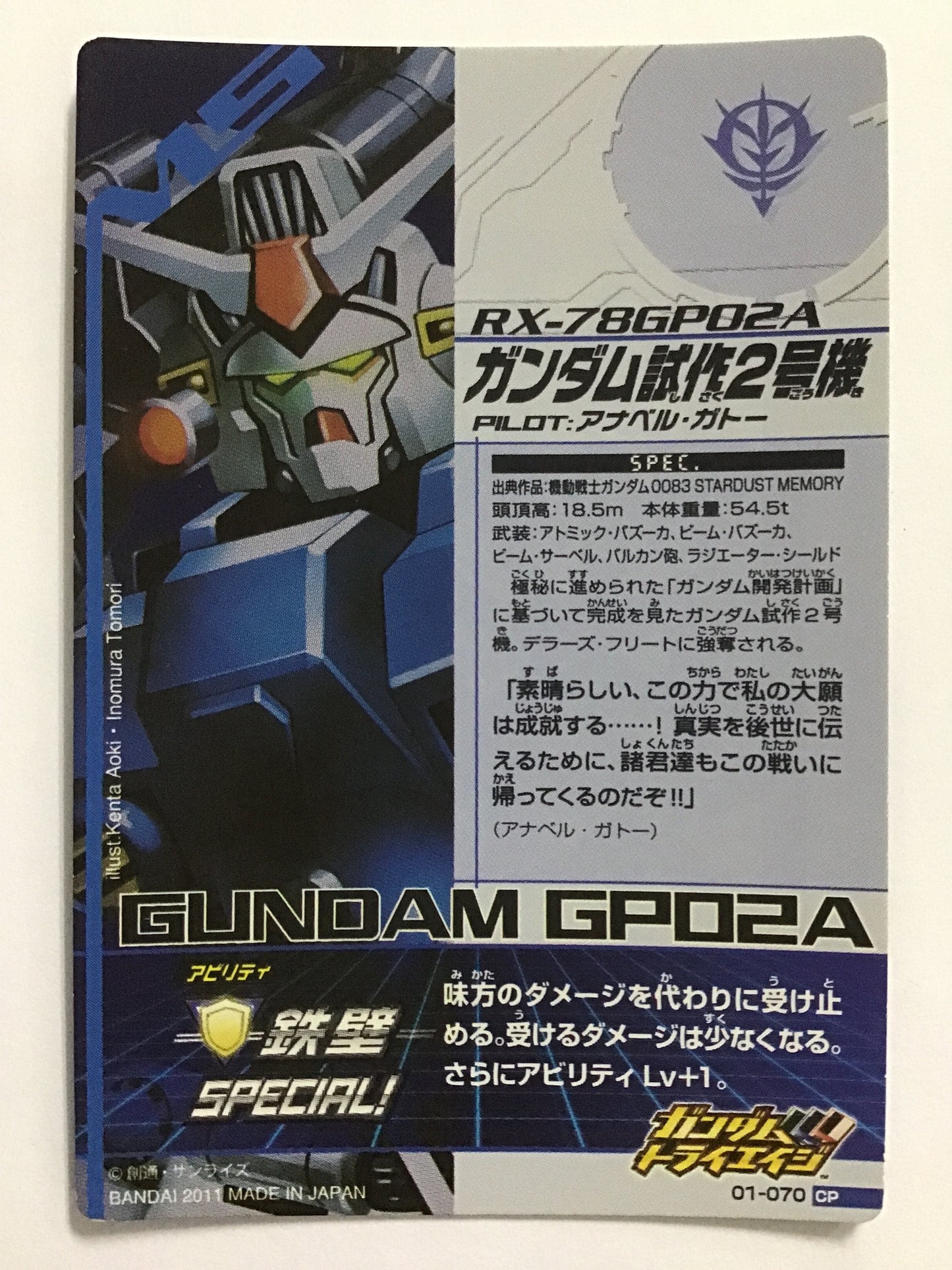 [JP] ガンダム試作2号機/ガンダムシサニゴウキ/ 01-070/CP