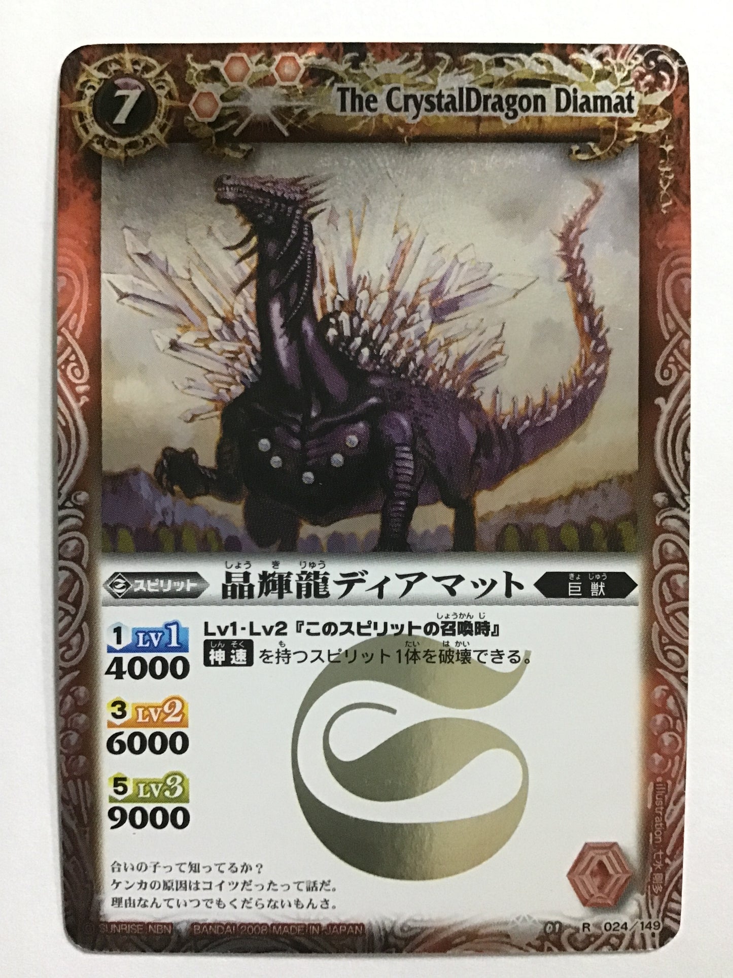 [JP] 晶輝龍ディアマット/ショウキリュウディアマット/ｼｮｳｷﾘｭｳﾃﾞｨｱﾏｯﾄ - BS01 024/149/R (2008)《 》